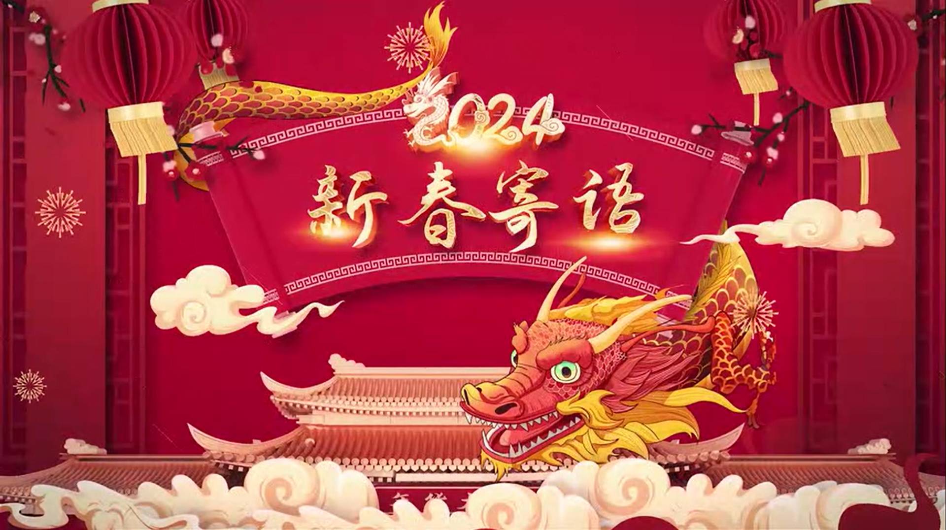 2024年董事長(zhǎng)新春寄語(yǔ)